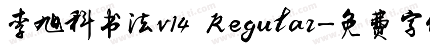 李旭科书法v14 Regular字体转换